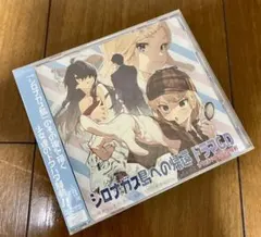 【未開封】シロナガス島への帰還 ドラマCD 少女達のドタバタ騒動