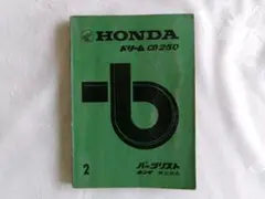 HONDA ドリーム CD250 パーツリスト