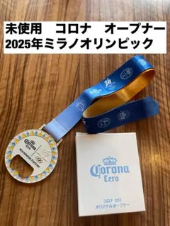 2026年最新】コロナ 栓抜きの人気アイテム - メルカリ