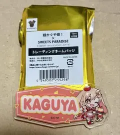 超かぐや姫！xスイパラ ネームバッジ かぐや - メルカリ