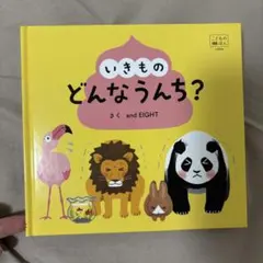 いきもの どんなうんち？ 絵本
