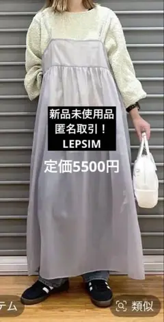 新品未使用シースルーグレーキャミワンピース フリーサイズ LEPSIM