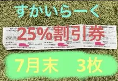 すかいらーく　25% 割引券　優待券　3枚セット　7月末まで