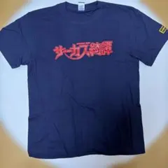 サーカス綺譚(Freak show)[廃盤]　HARDCC コラボ　Tシャツ5枚 サーカス綺譚(Freak show)[廃盤] HARDCC コラボ Tシャツ M - メルカリ