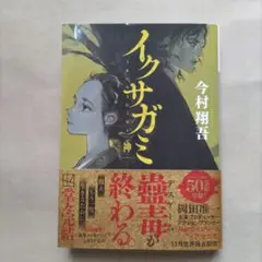 イクサガミ 神