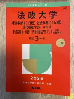 2026年最新】法政大学 過去問の人気アイテム - メルカリ