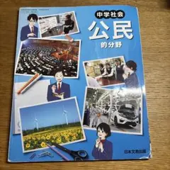 中学社会 公民的分野 日本文教出版