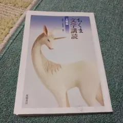 筑摩書房/ちくま文学講読　上級編