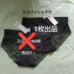 ⑧ 1枚 М エスバイ シャドウ チーキー ヒップスター ショーツ スロギー 黒