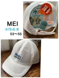 【新品、未使用】MEIキャップ　水陸両用　53〜55のサムネイル