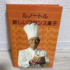 希少 絶版 少量でおいしいフランス菓子のためのルセットゥ 計六冊