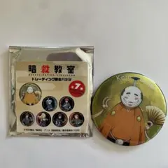 2025年最新】殺せん 缶バッジの人気アイテム - メルカリ