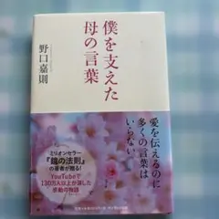 僕を支えた母の言葉
