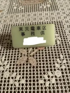 2026年最新】鉄道 区 名札の人気アイテム - メルカリ