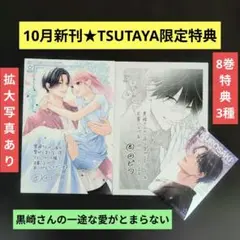 《10月新刊》黒崎さんの一途な愛がとまらない8巻／TSUTAYA限定特典セット