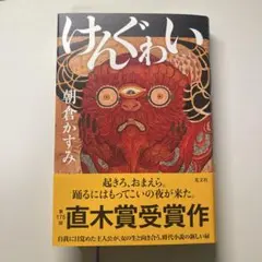 けんぐゎい