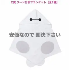 ベイマックス フード付きタオル┃ディズニー公式商品 - メルカリ