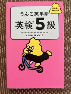 うんこ英単語 英検5級