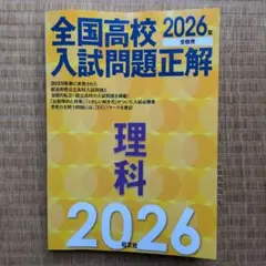 2026年最新】全国高校入試問題正解の人気アイテム - メルカリ
