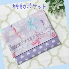 ハンドメイド　移動ポケット　ポケットポーチ　B-14