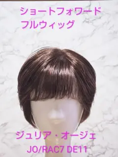 アートネイチャージュリアオージェJO/RAC7 DE11 ショート フルウィッグのサムネイル