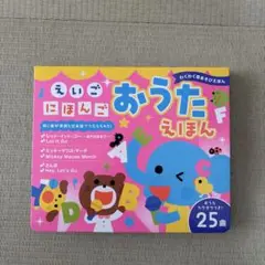 おうたえほん 25曲