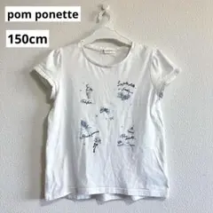 ポンポネット ホワイト Tシャツ 半袖　150cm りぼん　花　パール　匿名配送