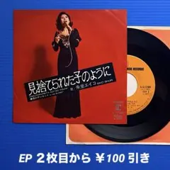 朱里エイコ／見捨てられた子のように／EPレコード11738