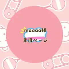 maaaa(即購入OK)様 リクエスト 2点 まとめ商品