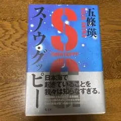 スノウ・グッピー