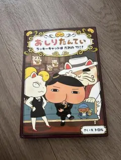 おしりたんてい ラッキーキャットはだれのてに？