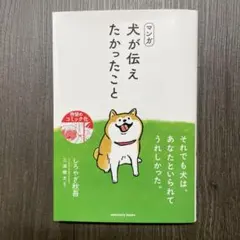 マンガ 犬が伝えたかったこと しろやぎ秋吾