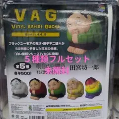 ⑥VAGシリーズ44.5　田宮坊一郎（５種類フルセット）
