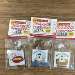 おべんとうしろくま　おいしそうなアクリルキーホルダーセット