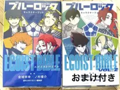 ブルーロック エゴイストバイブル キャラクターブック1、2巻セット