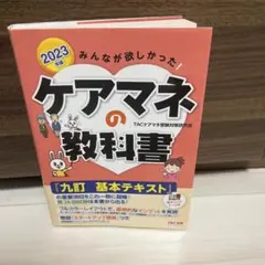 2023年版 みんなが欲しかった! ケアマネの教科書