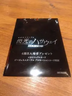 機動戦士ガンダム　閃光のハサウェイ　キルケーの魔女入場者プレゼント✦コード付き