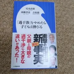 「過干渉」をやめたら子どもは伸びる