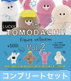 The TOMODACHI! vol.2 フィギュアコレクション コンプリート