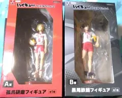 ハイキュー!! フリューくじ 孤爪研磨 A賞 黒尾鉄朗B賞 フィギュア