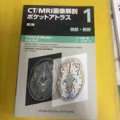 CT/MRI画像解剖ポケットアトラス 1 第3版 頭部・頸部