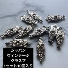 ジャパンビンテージ クラスプ 留め具 まとめ ヴィンテージクラスプ【VC-4