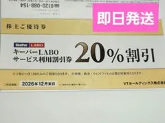 (即日発送)KeePerLabo　20%割引　キーパー　VTホールディングス