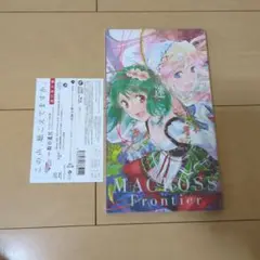 マクロスF 時の迷宮[迷宮保存版]