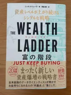 THE WEALTH LADDER 富の階段 : 資産レベルが上がり続けるシン…