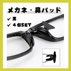 眼鏡 メガネ 鼻パッド 黒 4個セット 眼鏡 鼻あて ノーズパッド ずれ落ち防止