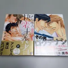 その男、ロクデナシ 快楽主義者 2冊セット