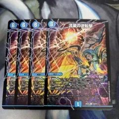 流星の逆転撃　4枚