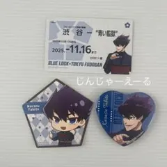 ブルーロック　東急不動産　渋谷制覇　烏旅人　まとめ売り　缶バッジ　ステッカーなど