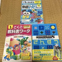 小学1年生教科書ワークぴったりトレーニングマインクラフト公式ドリル3冊セット小1